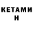Кетамин VHQ Rashka Kim